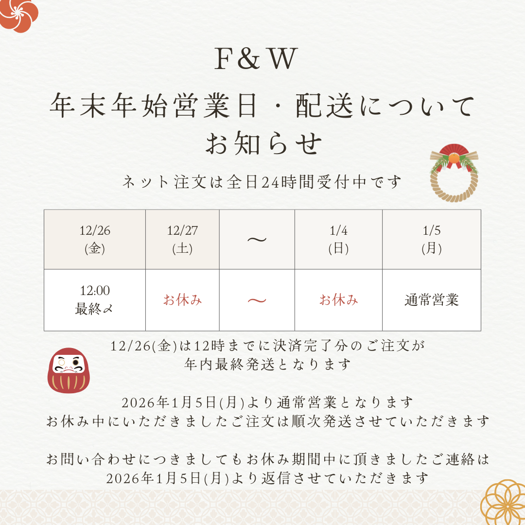 年末年始の営業日・配送について – F&W JAPAN OFFICIAL ONLINE STORE