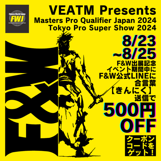 F&W、IFBB Professional League × FWJ「VEATM Presents Masters Pro Qualifier Japan 2024」、「VEATM Presents Tokyo Pro Super Show 2024」出展及び当日販売のお知らせ
