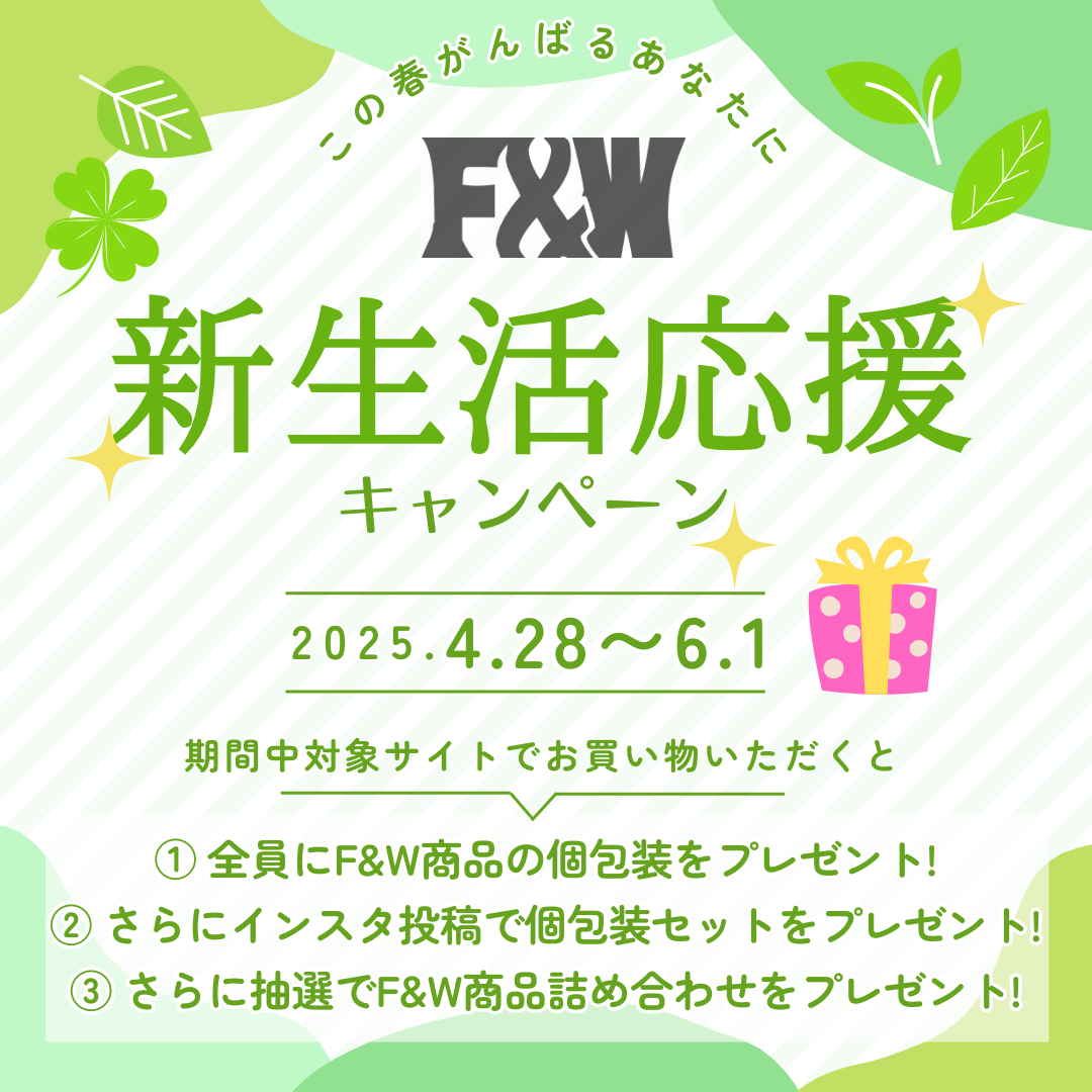 新生活応援キャンペーン開催のお知らせ – F&W JAPAN OFFICIAL ONLINE STORE 新生活応援キャンペーン開催のお知らせ – F&W JAPAN OFFICIAL ONLINE STORE
