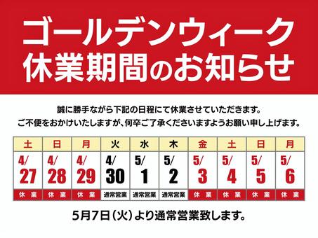 GW休業・商品の発送に関するお知らせ