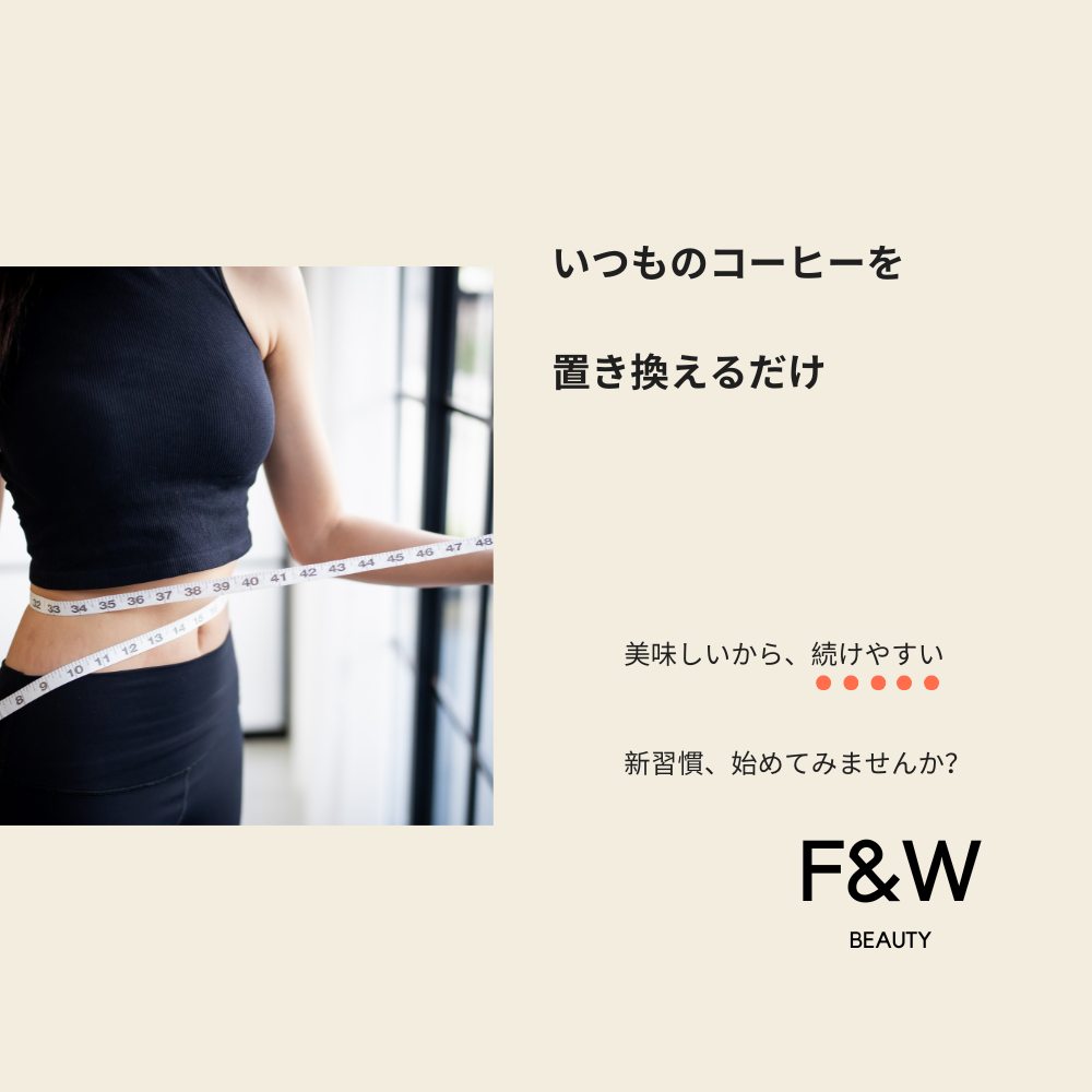 美容サポート成分コーヒー F&W ダイエットコーヒー カフェラテ Coffee 367g 約30回分 エラグ酸 ヒアルロン酸 セラミド成分
