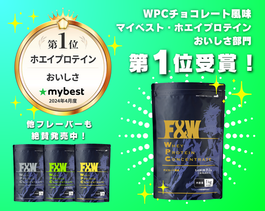 【マイベスト】ホエイプロテイン　おいしさ部門1位（2024年4月度）記念キャンペーン開催のお知らせ