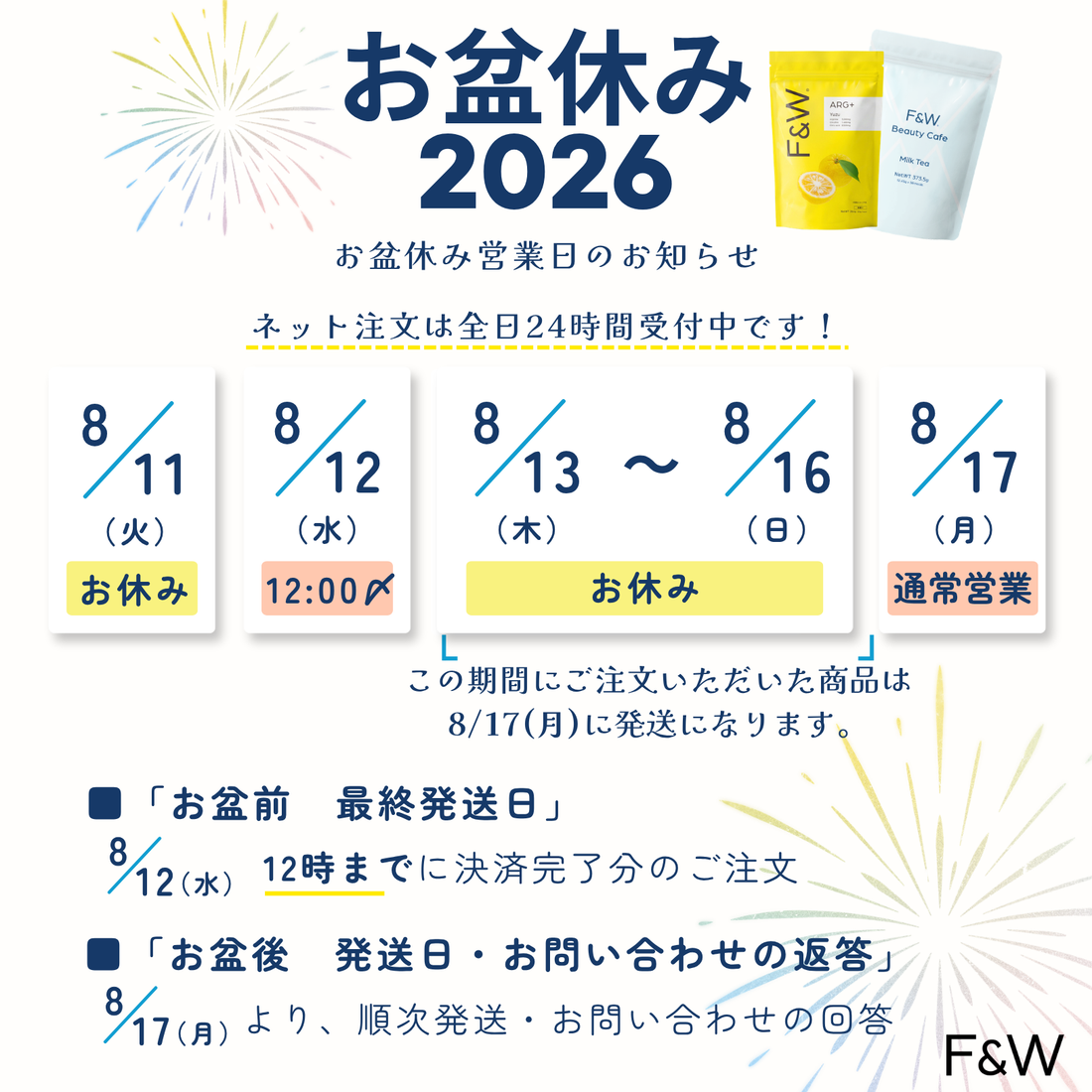 F&W お盆休みの営業日・配送について