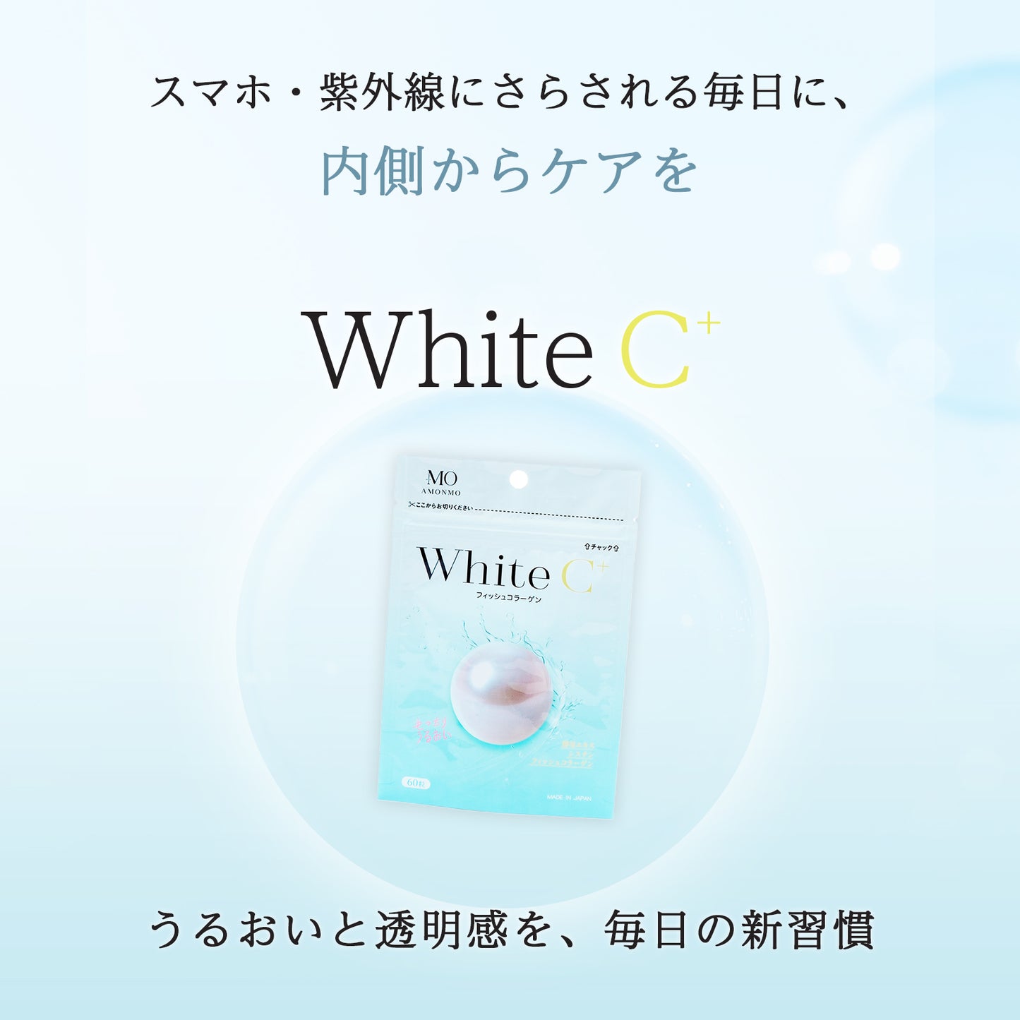 AMONMO WhiteC＋ 60粒（グルタチオン含有酵母抽出物配合）