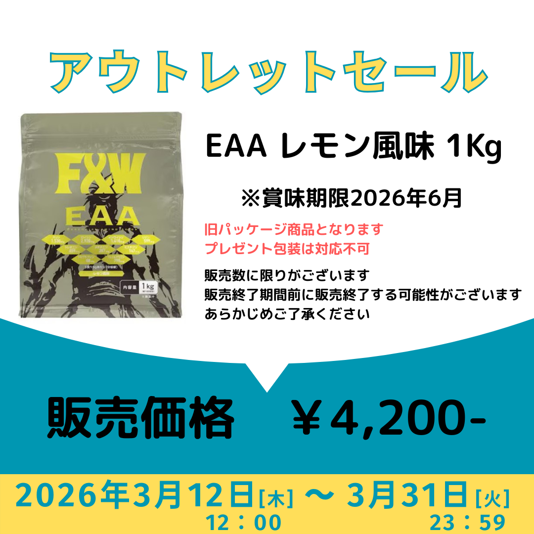 アウトレットセール　期間限定　EAA レモン風味 1kg　