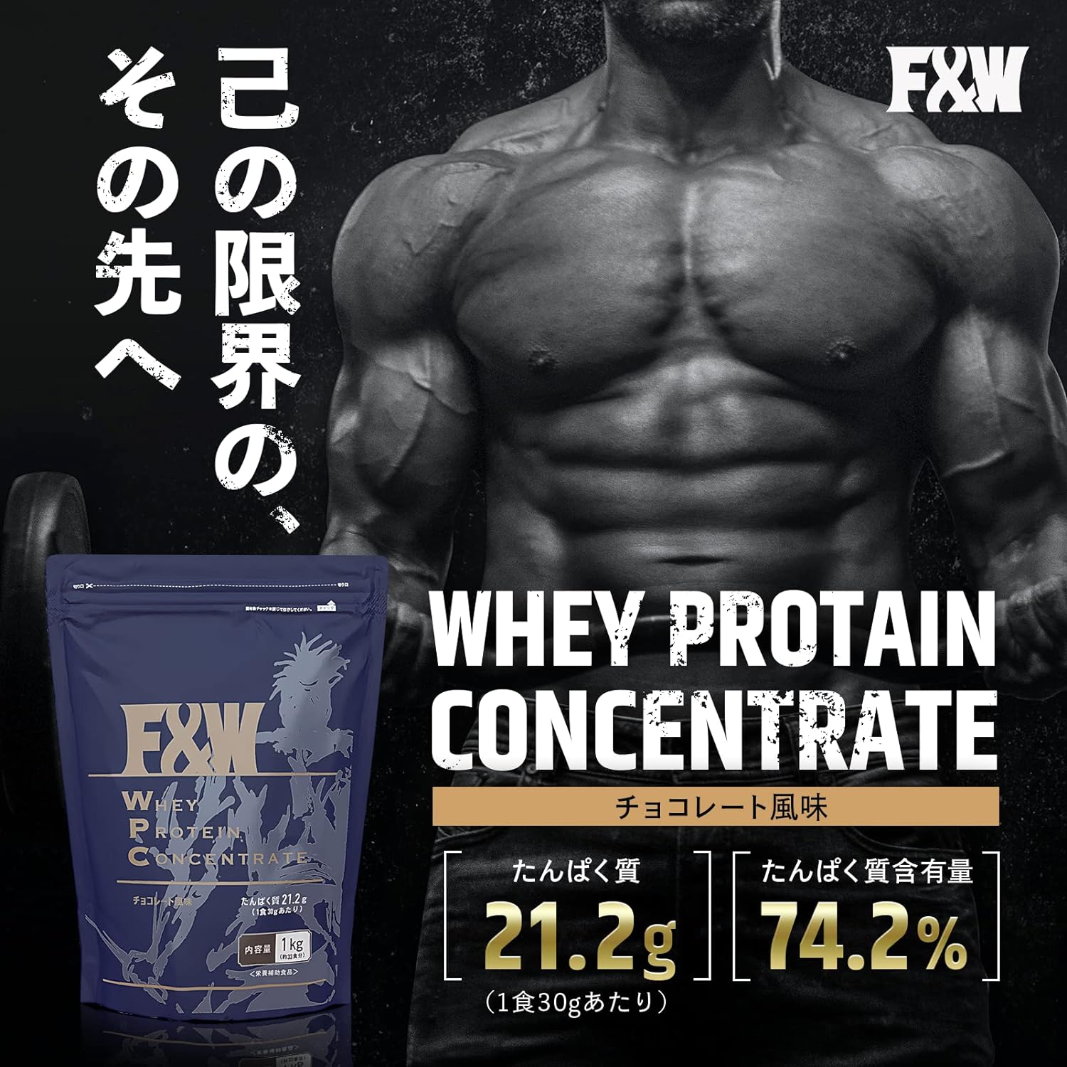 WPC チョコレート風味 1kg – F&W JAPAN OFFICIAL ONLINE STORE