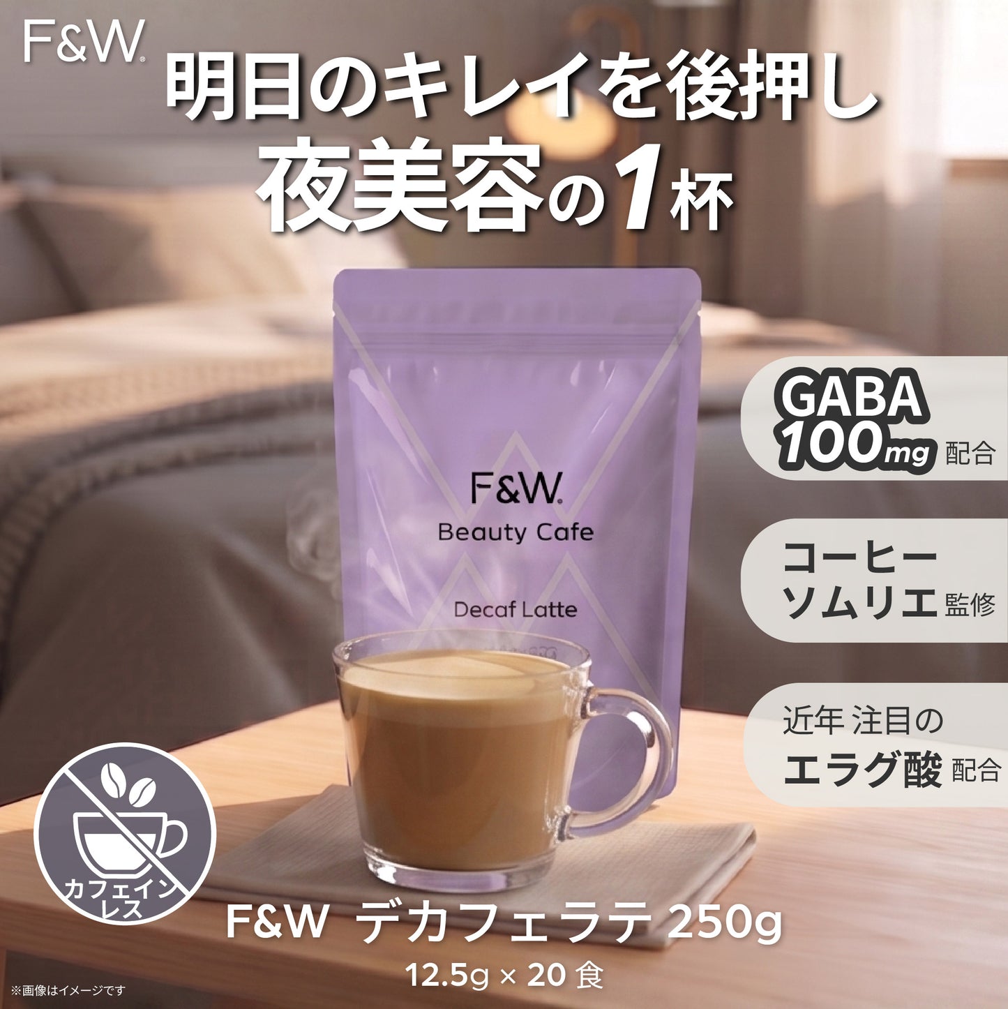 美容サポート成分 F&W デカフェラテ 250g 約20食分 エラグ酸 GABA トリプトファン