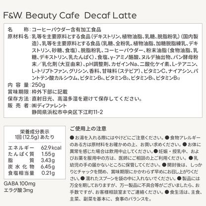 美容サポート成分 F&W デカフェラテ 250g 約20食分 エラグ酸 GABA トリプトファン