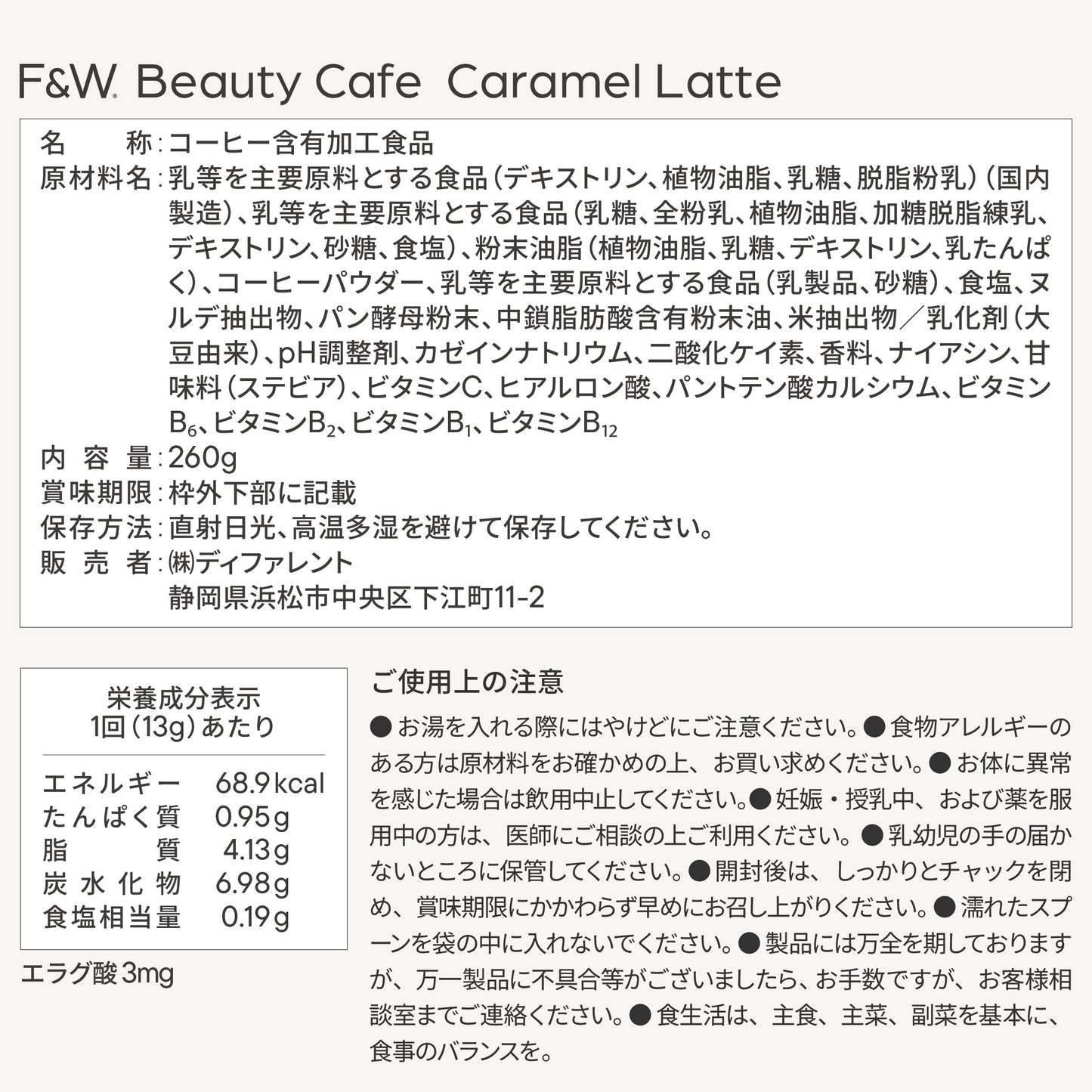美容サポート成分 F&W キャラメルラテ 260g 約20食分 エラグ酸 MCTパウダー ヒアルロン酸 セラミド
