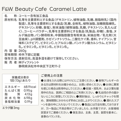 美容サポート成分 F&W キャラメルラテ 260g 約20食分 エラグ酸 MCTパウダー ヒアルロン酸 セラミド